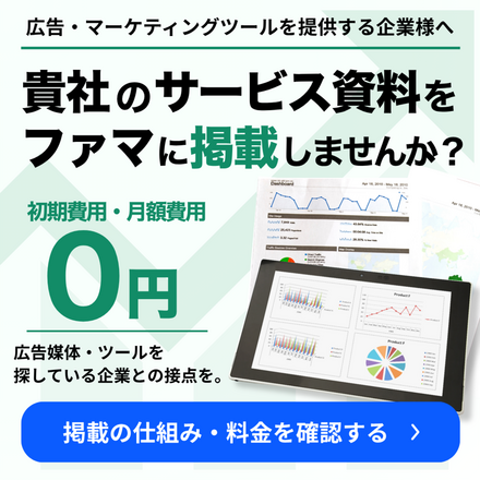 ファマの無料掲載はこちら