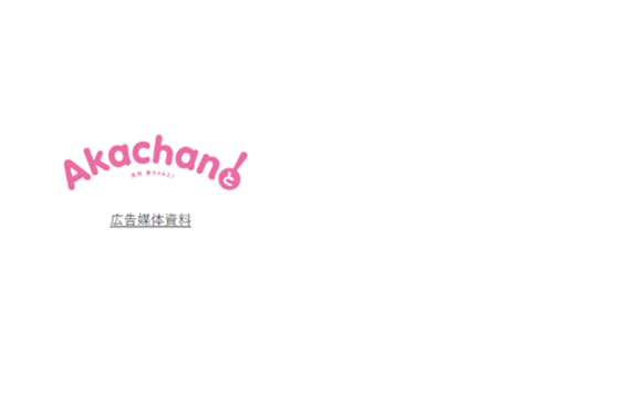 月刊『赤ちゃんと！』媒体資料