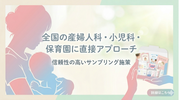 「妊婦・子育て家庭向け商品同梱サンプリング」媒体資料