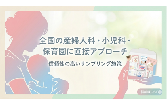 「妊婦・子育て家庭向け商品同梱サンプリング」媒体資料