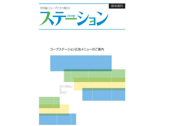 「コープこうべ発行」媒体資料