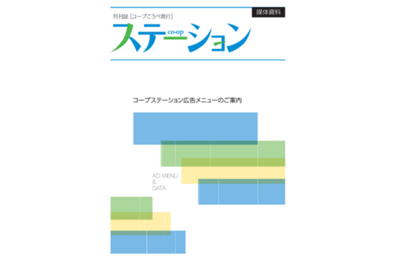 「コープこうべ発行」媒体資料