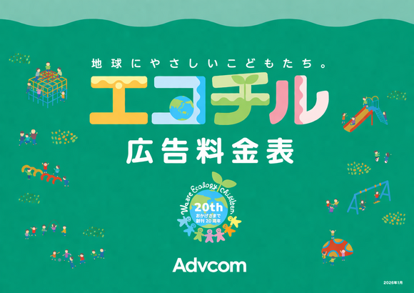 「エコチル」料金表