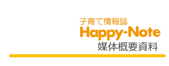 子育て情報誌『Happy-Note』媒体資料