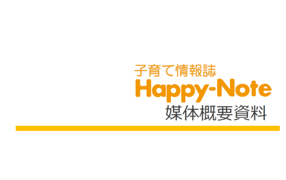 子育て情報誌『Happy-Note』媒体資料