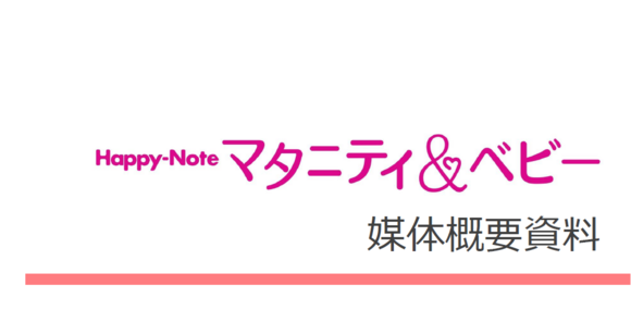 「Happy-Note マタニティ＆ベビー」媒体資料