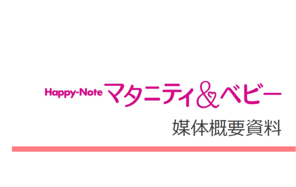 「Happy-Note マタニティ＆ベビー」媒体資料