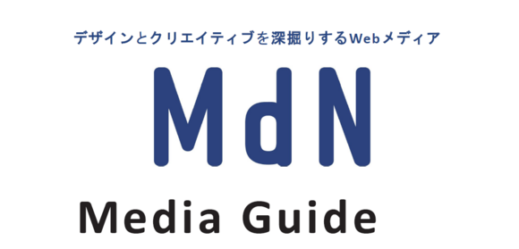 デザインとクリエイティブを深掘りするWebメディア「MdN」媒体資料