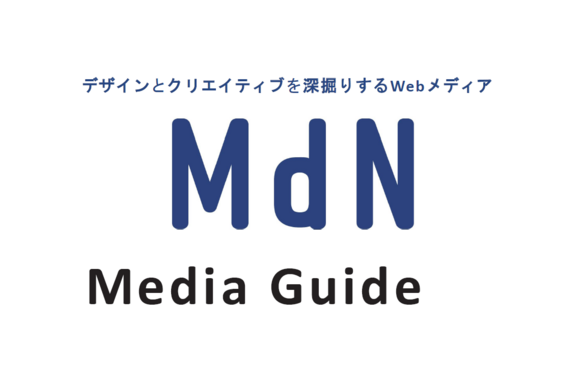 デザインとクリエイティブを深掘りするWebメディア「MdN」媒体資料