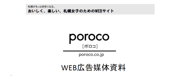 札幌女子の行動を動かす生活密着型Webメディア「poroco」媒体資料