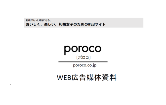 札幌女子の行動を動かす生活密着型Webメディア「poroco」媒体資料
