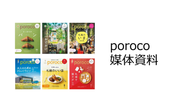 「poroco」媒体資料
