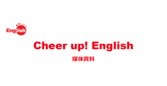 「Cheer up! English」媒体資料