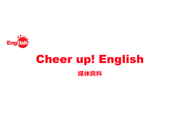 「Cheer up! English」媒体資料