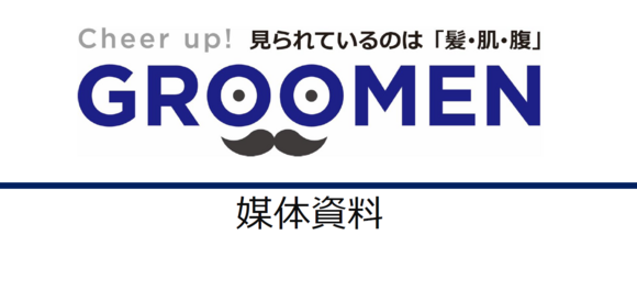 「髪・肌・腹」を軸に、磨かれた大人の身だしなみWebメディア「GROOMEN」媒体資料