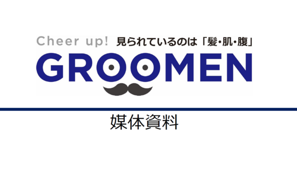 「髪・肌・腹」を軸に、磨かれた大人の身だしなみWebメディア「GROOMEN」媒体資料