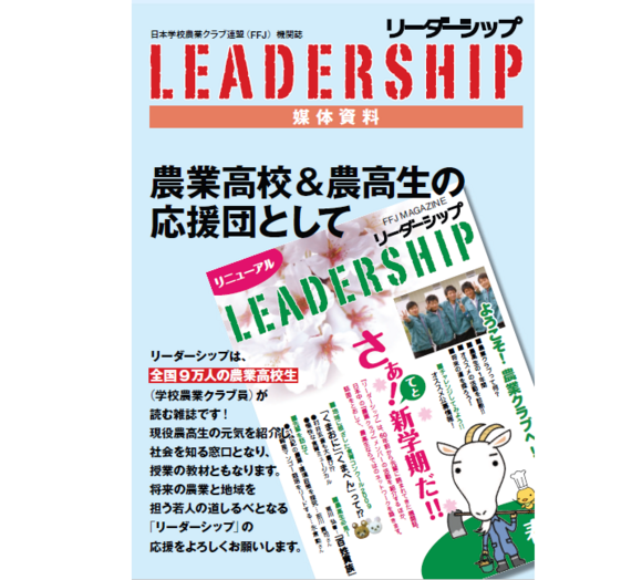 農業高校生約9万人向け「リーダーシップ」媒体資料