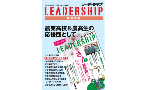 農業高校生約9万人向け「リーダーシップ」媒体資料