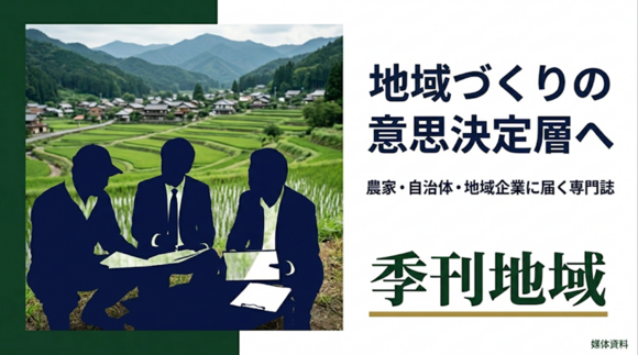 「季刊地域」媒体資料