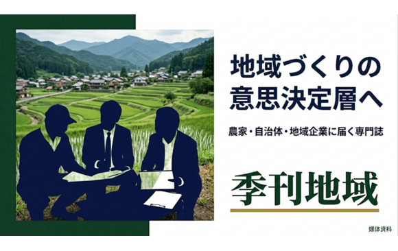 「季刊地域」媒体資料