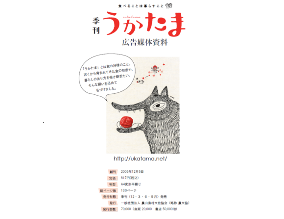 発酵、郷土食、自然な暮らしに関心を持つ読者に向け「うかたま」媒体資料