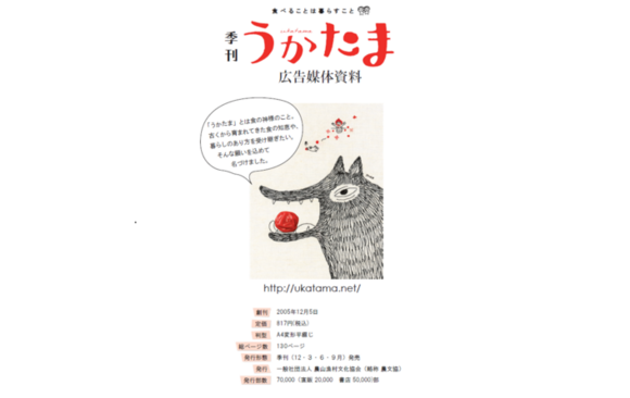 発酵、郷土食、自然な暮らしに関心を持つ読者に向け「うかたま」媒体資料