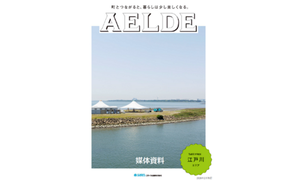 AELDE（江戸川版） 媒体資料