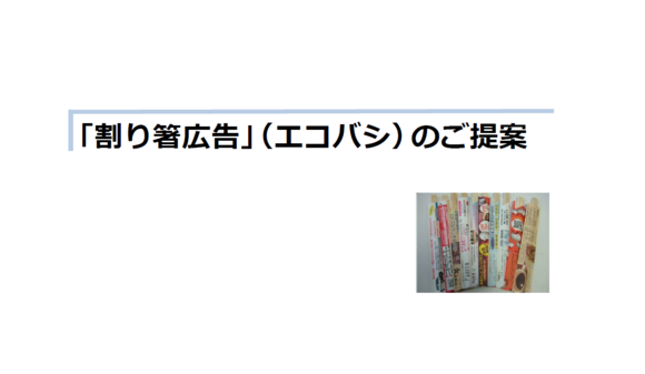 「割り箸広告（エコバシ）」媒体資料