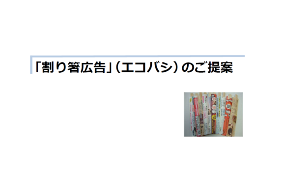「割り箸広告（エコバシ）」媒体資料