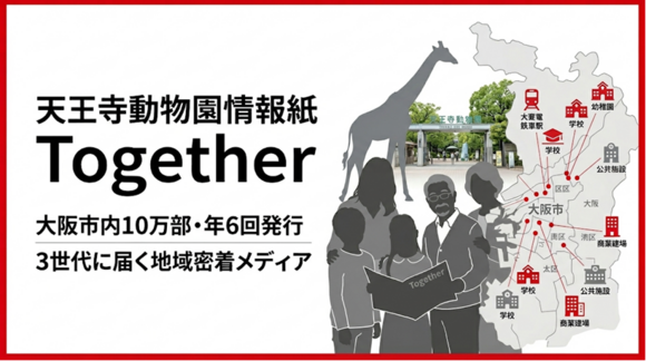 天王寺動物園情報紙「Together」媒体資料