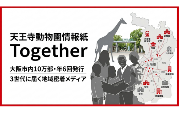 天王寺動物園情報紙「Together」媒体資料
