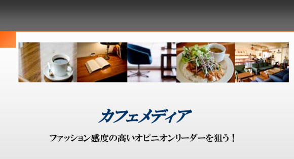 「カフェメディア」媒体資料