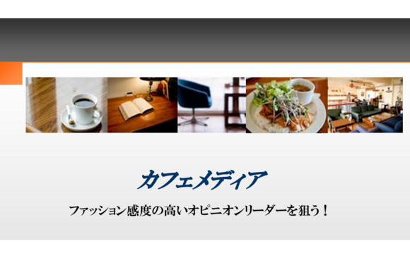 「カフェメディア」媒体資料
