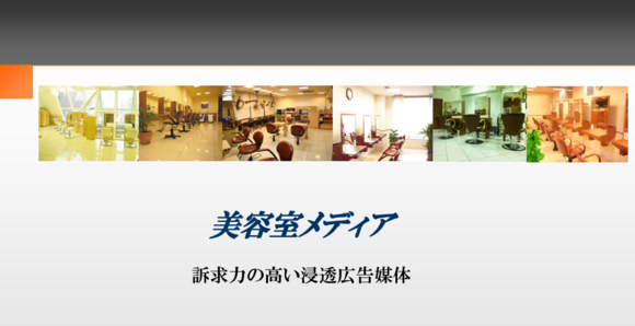 「美容室メディア」媒体資料