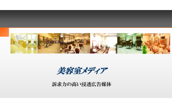 「美容室メディア」媒体資料