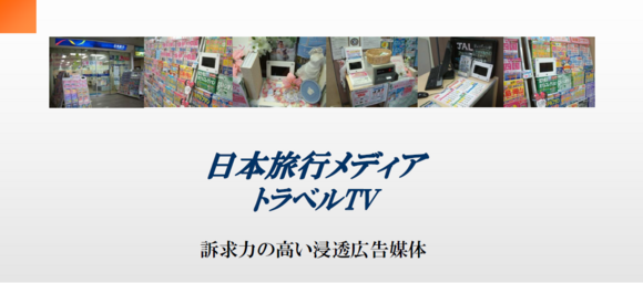 「日本旅行メディア（トラベルTV）」媒体資料