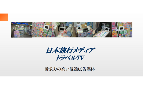 「日本旅行メディア（トラベルTV）」媒体資料