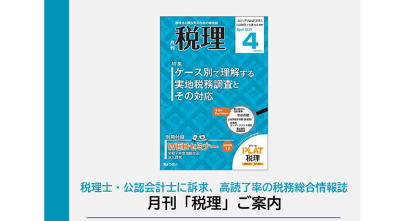 「月刊税理」媒体資料