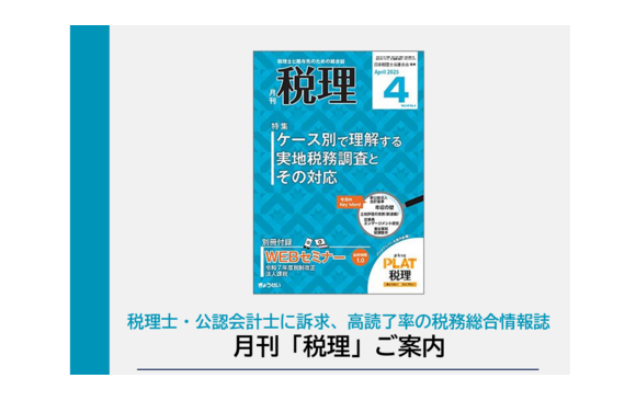 「月刊税理」媒体資料