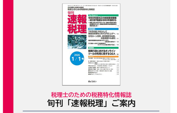 旬刊「速報税理」媒体資料