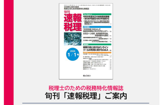 旬刊「速報税理」媒体資料