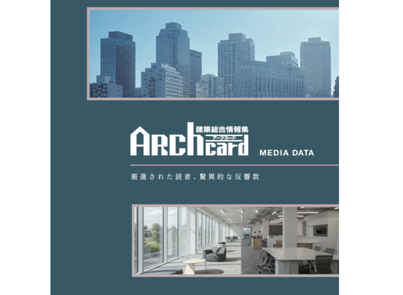 建築士に向けて「Arch Card（アークカード）」媒体資料