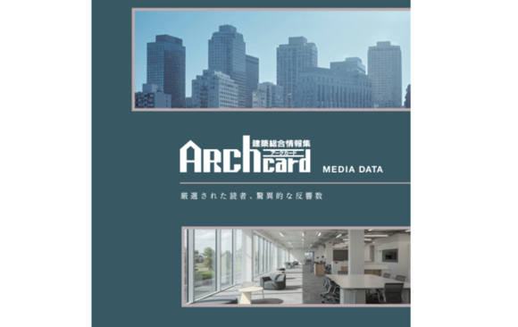 建築士に向けて「Arch Card（アークカード）」媒体資料