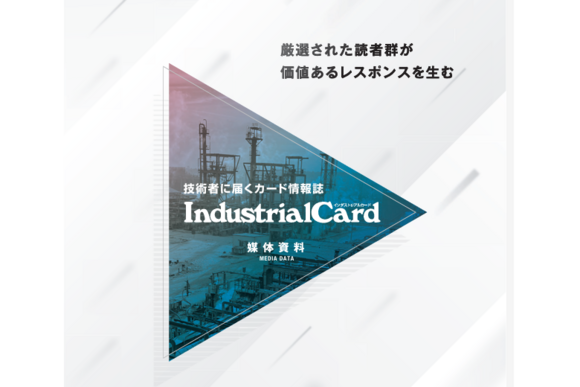 製造業技術者向け「インダストリアルカード」媒体資料