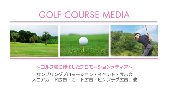 ゴルフ場に特化したプロモーションメディア
