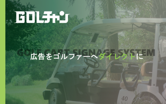 ゴルフカートのデジタルサイネージ広告「GOLチャン」媒体資料