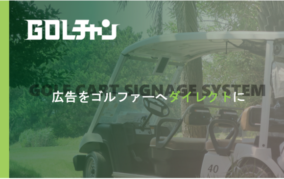 ゴルフカートのデジタルサイネージ広告「GOLチャン」媒体資料