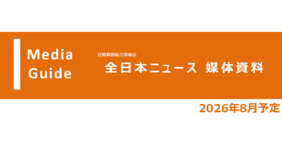 互助会会員向け会員誌「全日本ニュース」媒体資料