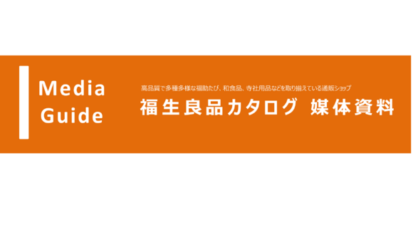 神社・寺社関係者向け通販カタログ「福生良品カタログ」媒体資料