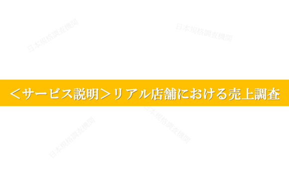 導入実績を販促・営業に活かす「リアル店舗における売上調査」